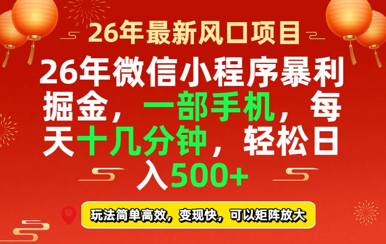 26年微信小程序最暴利玩法，每天十几分钟，稳稳日入500+-heijinzy