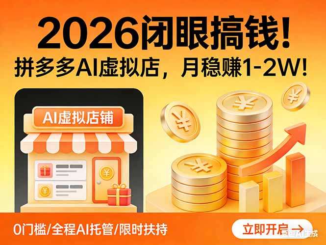 2026 闭眼搞钱！拼多多 AI 虚拟店，月稳赚 1-2W！-heijinzy