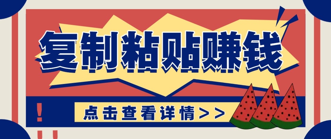 零门槛零成本复制粘贴赚钱项目，评论区留言评论即可轻松日赚取100+-heijinzy
