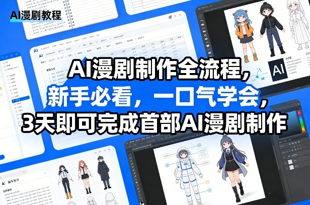 AI漫剧制作全流程，新手必看，一口气学会，3天即可完成首部AI漫剧制作-heijinzy