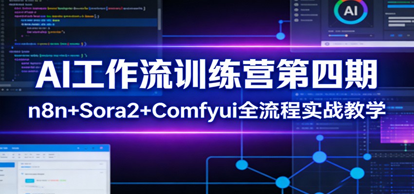 AI工作流训练营第四期：n8n+Sora2+Comfyui全流程实战教学-heijinzy