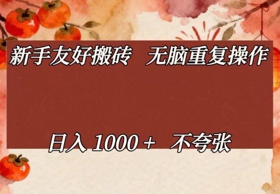 新手友好搬砖，无脑重复操作，日入1000+不夸张【揭秘】-heijinzy