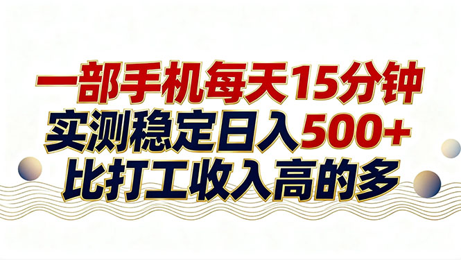 26年搞钱新方向！每天十几分钟手机操作，稳定日入500+，长期可做-heijinzy