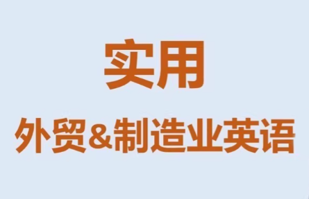 Mr曹·实用外贸制造业英语课程-heijinzy