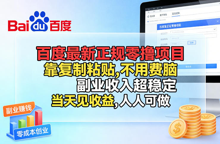 百度最新正规零撸项目，靠复制粘贴，不用费脑，副业收入超稳定，当天见收益，人人可做【揭秘】-heijinzy