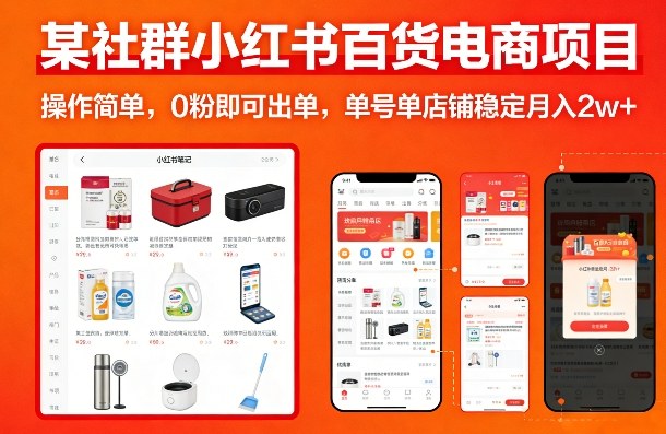 某社群小红书百货电商项目，操作简单，0粉即可出单，单号单店铺稳定月入2w+-heijinzy