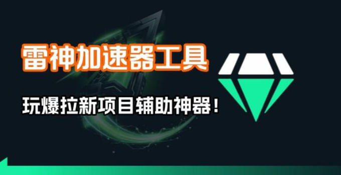 雷神加速器项目模拟器_无脑1分钟1条视频矩阵_疯狂报单打法【焚诀】-heijinzy