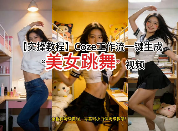 通过Coze工作流，制作《美女跳舞》视频，几分钟制作一个视频从0到1演示搭建过程，实操教学-heijinzy