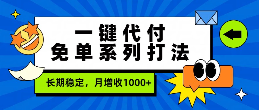 一键代付免单系列打法，长期稳定，月增收1000+-heijinzy