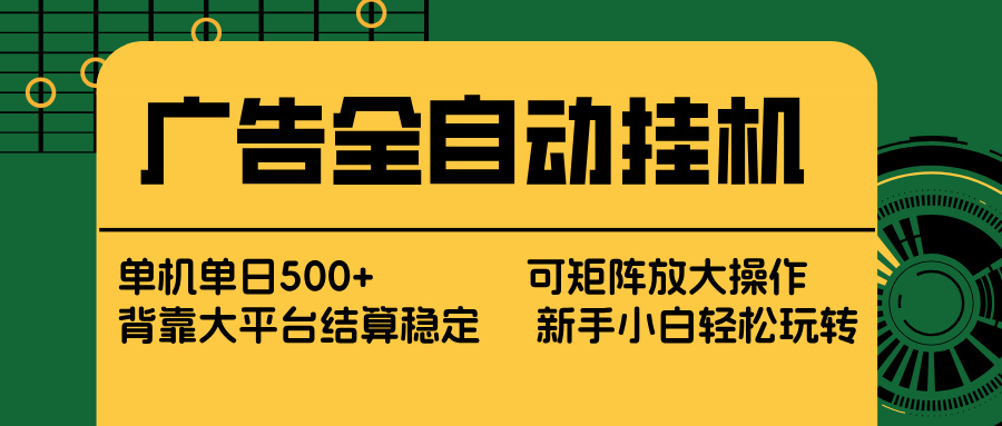 广告全自动挂机 单机单日500+ 矩阵放大 背靠大平台 绿色稳定 新手小白轻松玩转-heijinzy