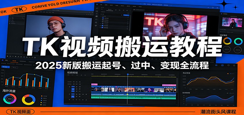 TK视频搬运教程：2025新版搬运起号、过中、变现全流程-heijinzy