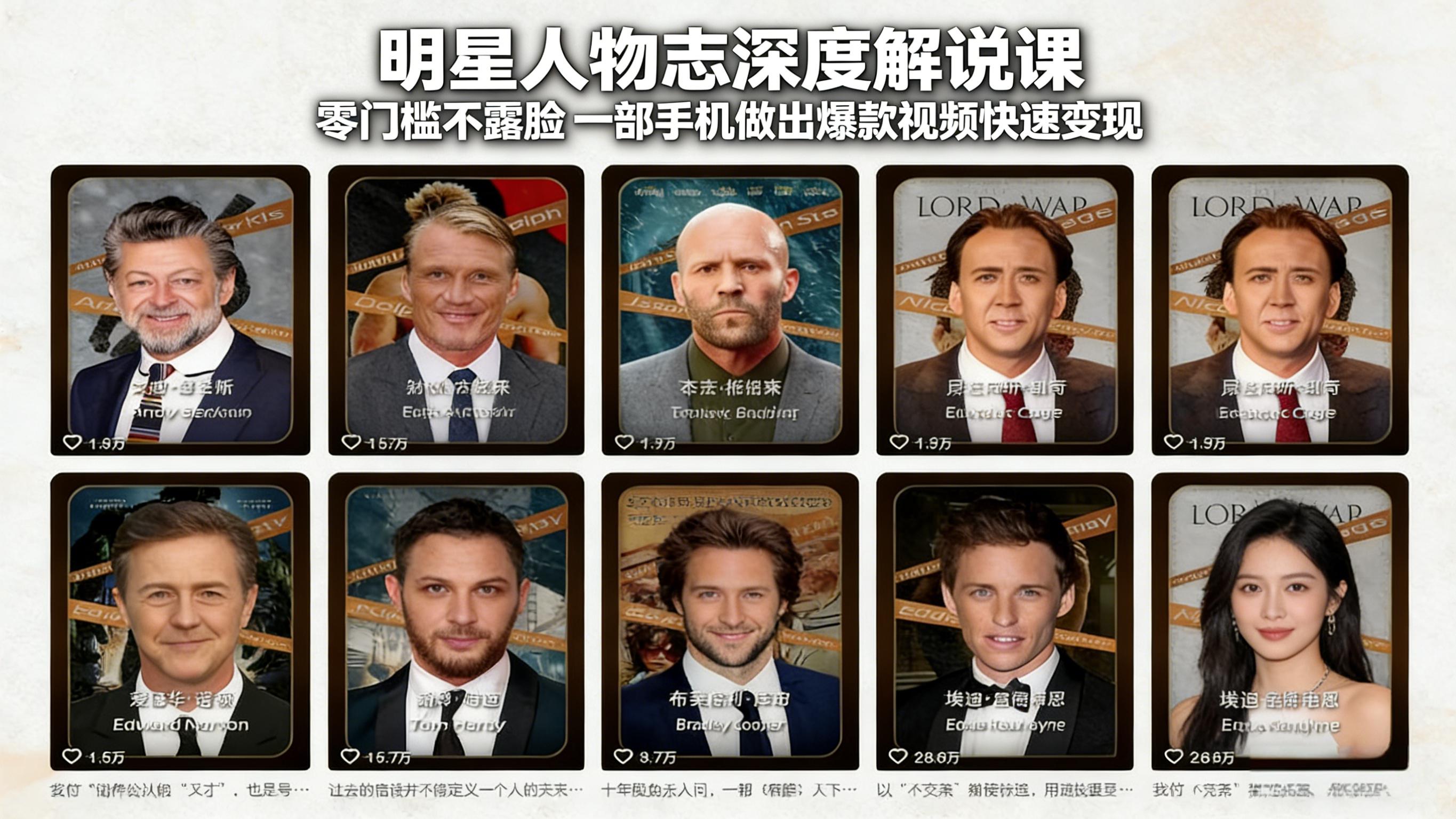 明星人物志深度解说课：零门槛不露脸，一部手机做出爆款视频快速变现-heijinzy
