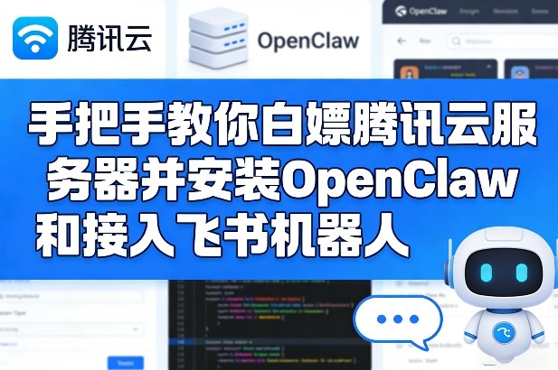 手把手教你白嫖腾讯云服务器并安装OpenClaw和接入飞书机器人-heijinzy