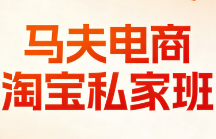 马夫电商·淘宝私家班(更新3月)-heijinzy