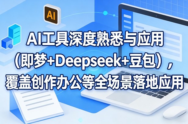 AI工具深度熟悉与应用(即梦+Deepseek+豆包)，覆盖创作办公等全场景落地应用-heijinzy