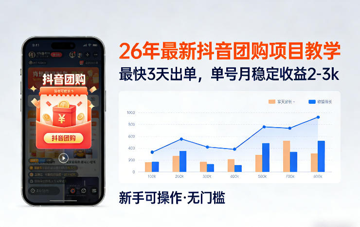 26年最新抖音团购项目教学，0门槛，最快3天出单，单号月稳定收益2-3k-heijinzy