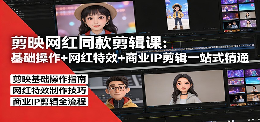 剪映网红同款剪辑：基础操作+网红特效+商业IP剪辑一站式精通-heijinzy
