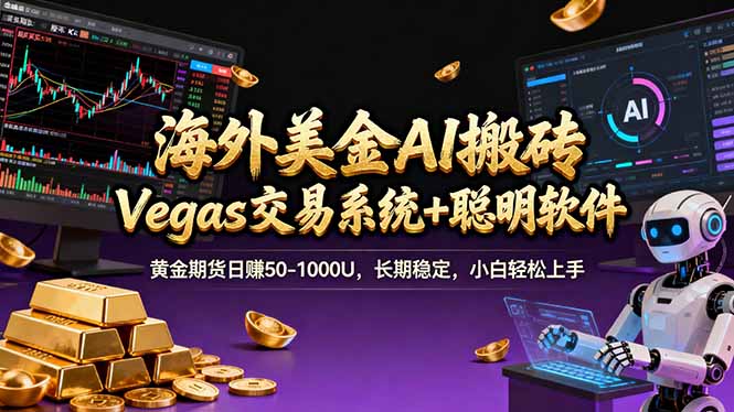 海外美金A1搬砖“Vegas交易系统+聪明软件 黄金期货日赚50-1000U，长期稳定，小白轻松上手-heijinzy
