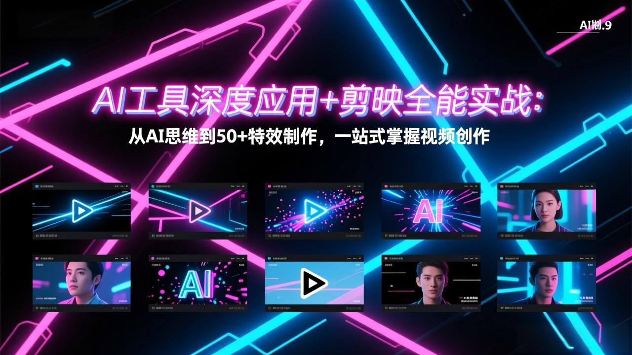 AI工具深度应用+剪映全能实战：从AI思维到50+特效制作，一站式掌握视频创作-heijinzy