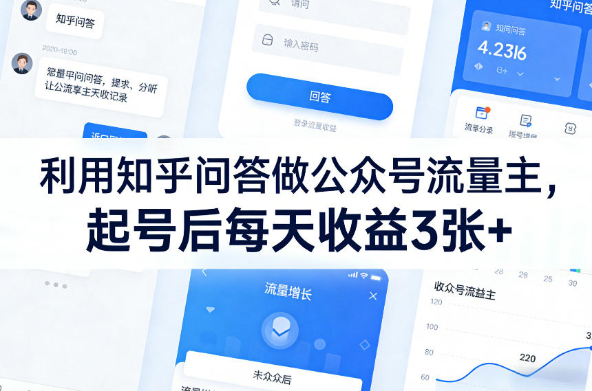 利用知乎问答做公众号流量主，起号后每天收益3张+-heijinzy