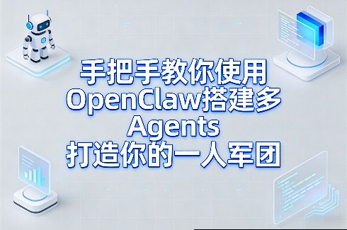 手把手教你使用OpenClaw搭建多Agents打造你的一人军团-heijinzy