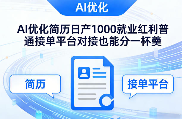 Ai优化简历日产1000就业红利普通接单平台对接也能分一杯羹【揭秘】-heijinzy