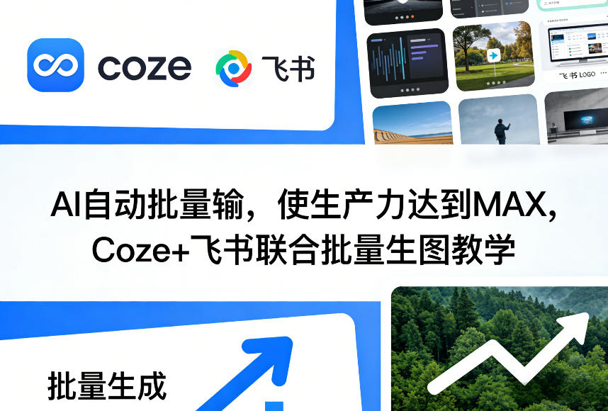 AI自动批量输，使生产力达到MAX，Coze+飞书联合批量生图教学-heijinzy
