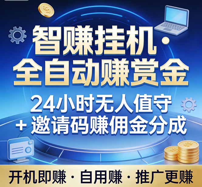 真正的副业：你睡觉，电脑帮你赚钱。不用人工、不用值守、全自动挂机赚赏金。单电脑日收益500+-heijinzy