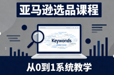 张景老师·亚马逊从0到1选品课程(更新3月)-heijinzy