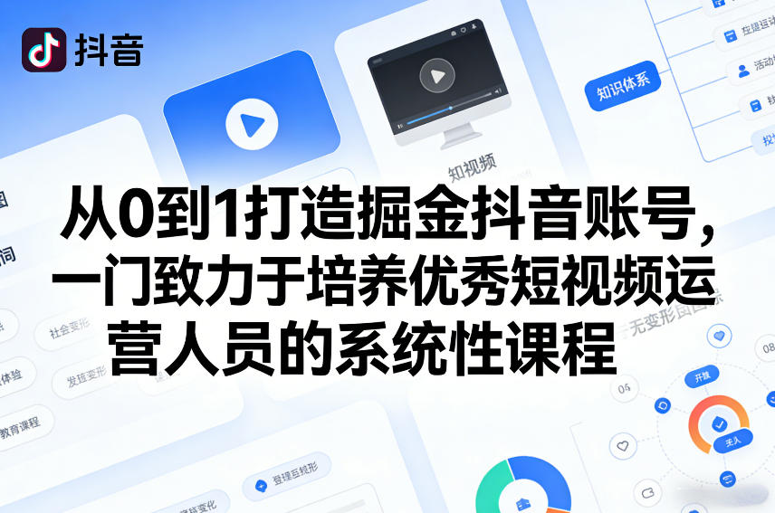 从0到1打造掘金抖音账号，一门致力于培养优秀短视频运营人员的系统性课程-heijinzy
