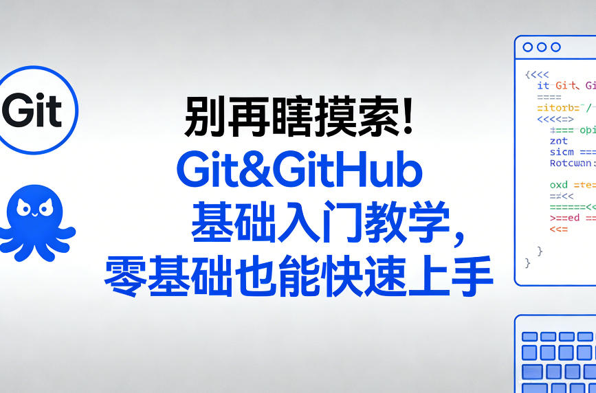 别再瞎摸索！Git&GitHub基础入门教学，零基础也能快速上手-heijinzy