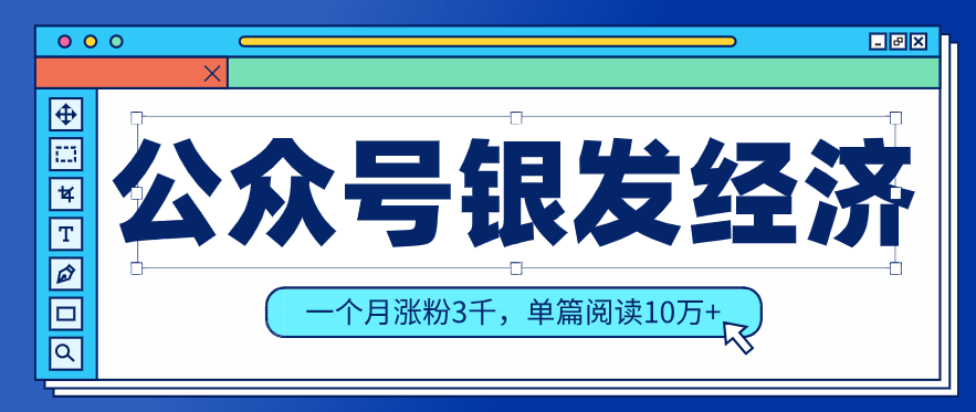 公众号老年哲学鸡汤赛道，一个月涨粉3千，单篇阅读10万+(详细操作教程)-heijinzy