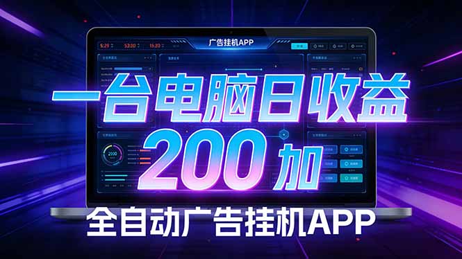 全自动广告挂机 · 被动收益终端，单机稳定日收益200+，零门槛-heijinzy